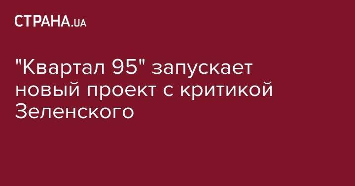 "Квартал 95" запускает новый проект с критикой Зеленского