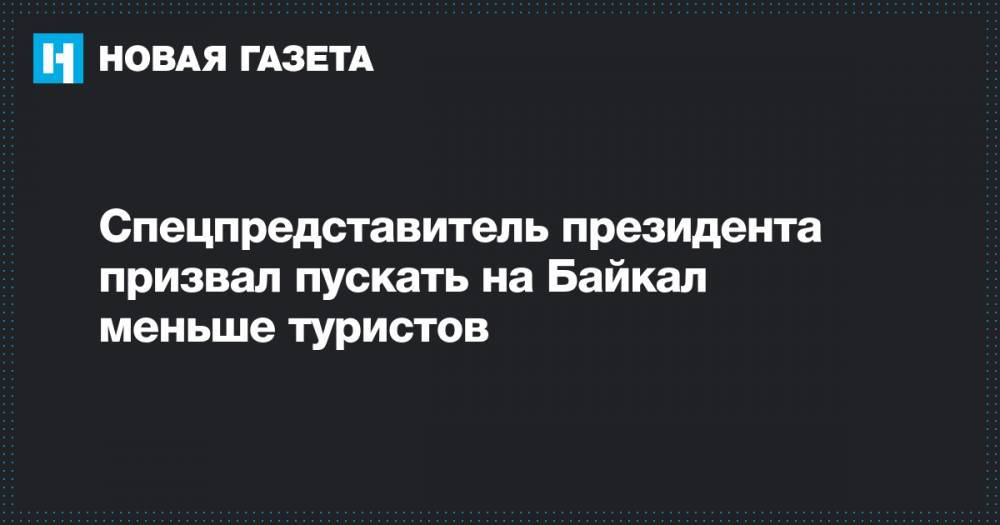 Спецпредставитель президента призвал пускать на Байкал меньше туристов