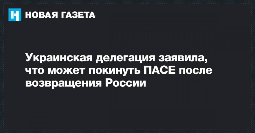 Украинская делегация заявила, что может покинуть ПАСЕ после возвращения России