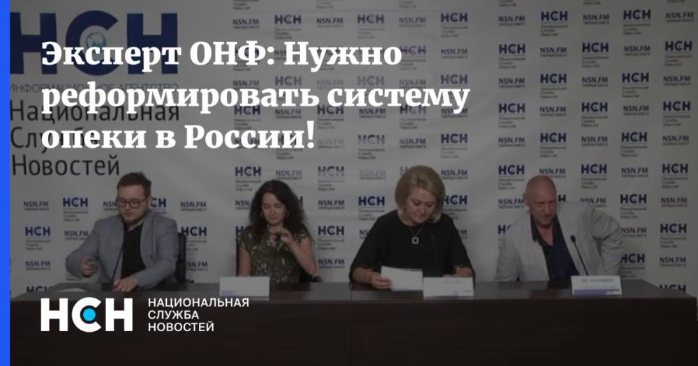 Эксперт ОНФ: Нужно реформировать систему опеки в России!