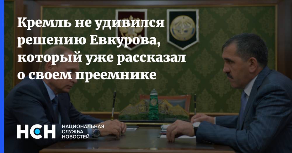 Кремль не удивился решению Евкурова, который уже рассказал о своем преемнике