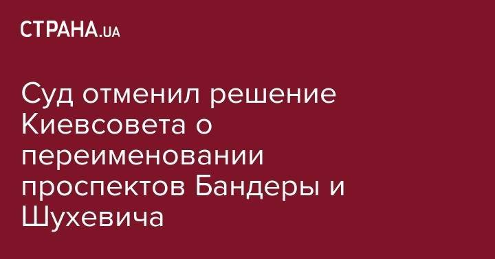 Суд отменил решение Киевсовета о переименовании проспектов Бандеры и Шухевича