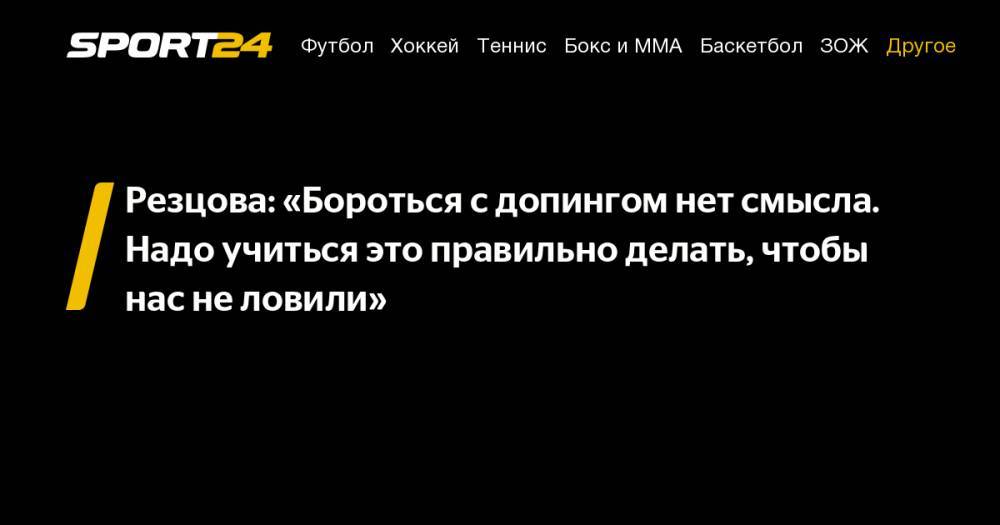 Резцова: «Бороться с&nbsp;допингом нет смысла. Надо учиться это правильно делать, чтобы нас не&nbsp;ловили»