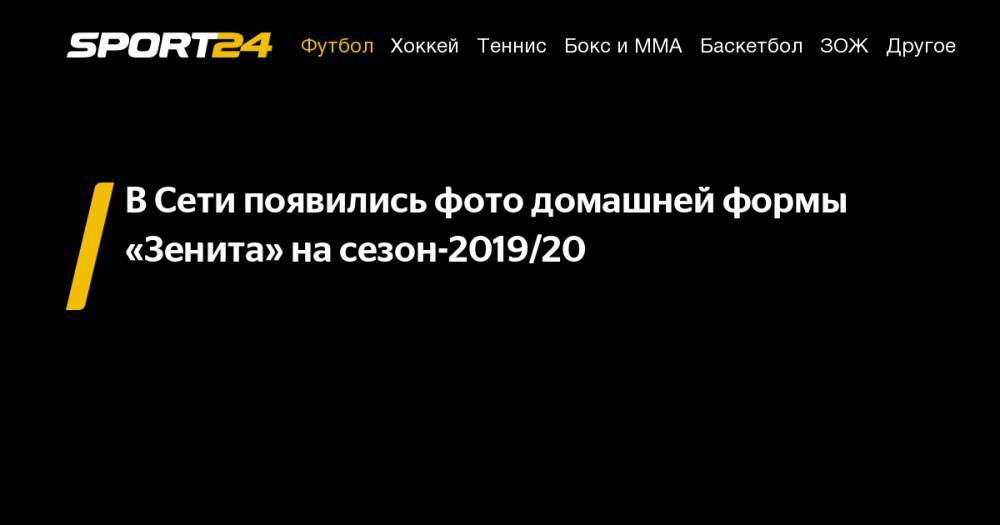В&nbsp;Сети появились фото домашней формы «Зенита» на&nbsp;сезон-2019/20
