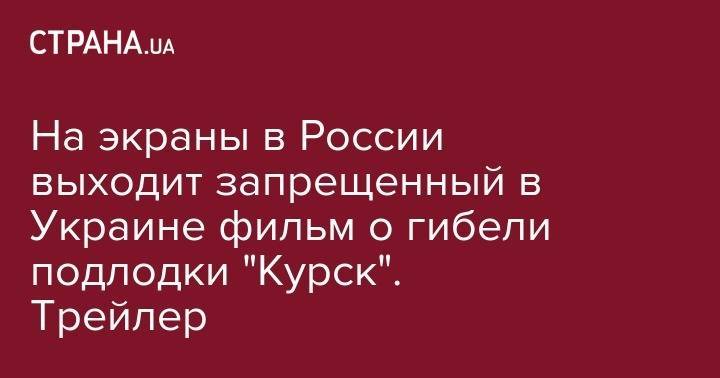 На экраны в России выходит запрещенный в Украине фильм о гибели подлодки "Курск". Трейлер