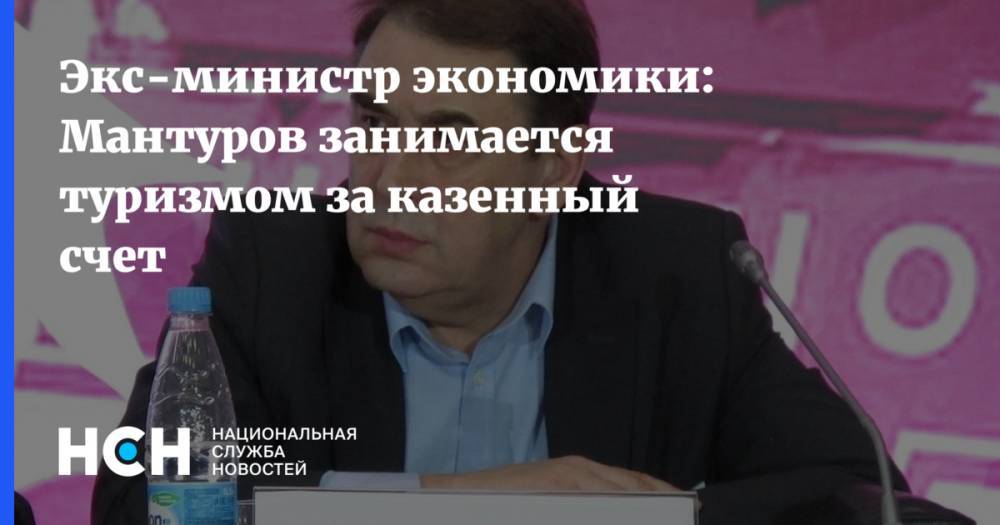 Экс-министр экономики: Мантуров занимается туризмом за казенный счет