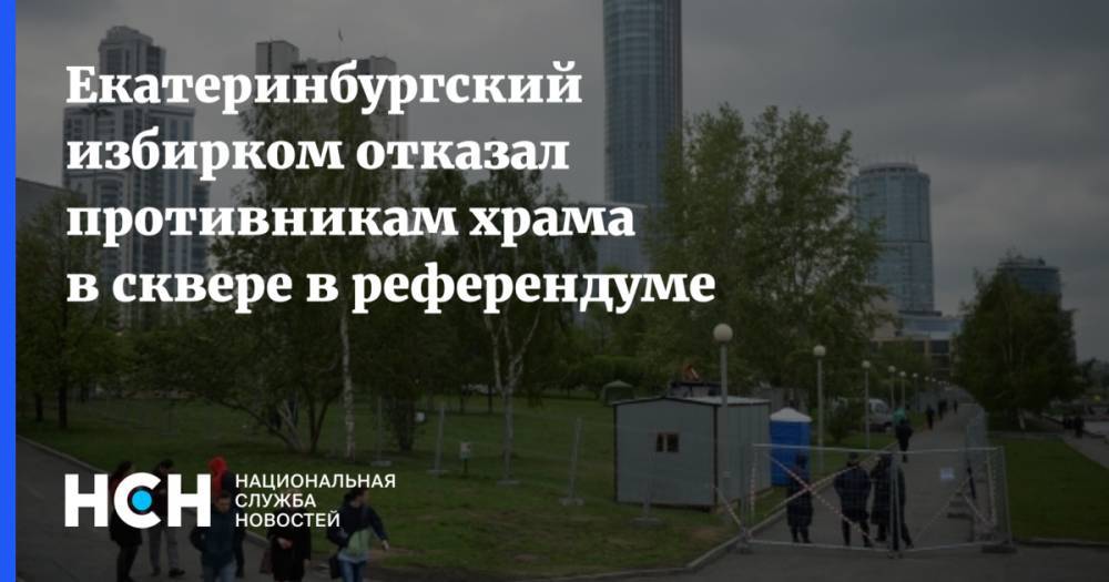 Екатеринбургский избирком отказал противникам храма в сквере в референдуме