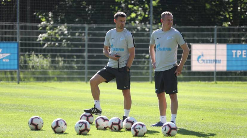 «Зенит» объявил о переходе Анюкова на должность тренера