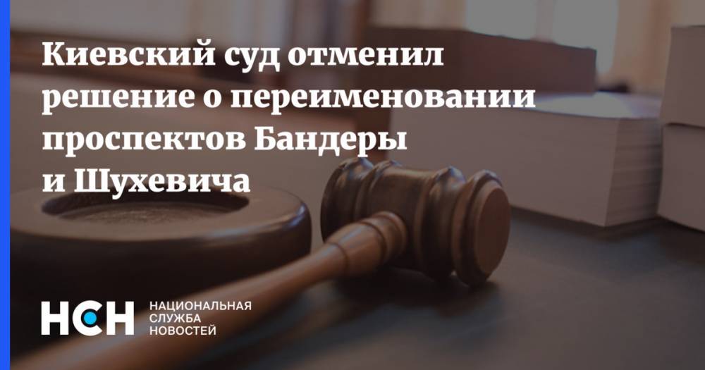 Киевский суд отменил решение о переименовании проспектов Бандеры и Шухевича