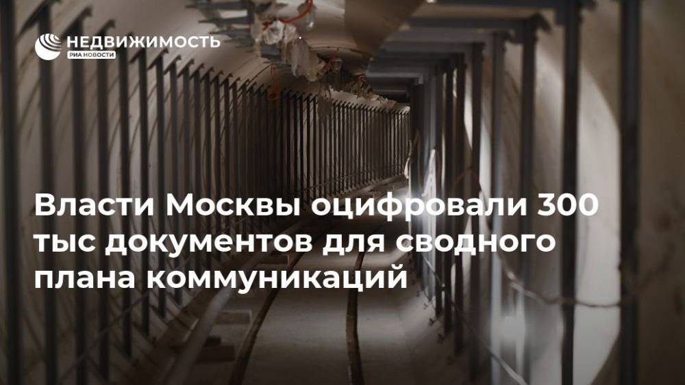 Власти Москвы оцифровали 300 тыс документов для сводного плана коммуникаций