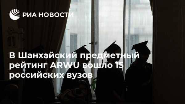 В Шанхайский предметный рейтинг ARWU вошли 15 российских вузов