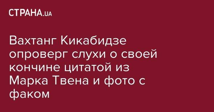 Вахтанг Кикабидзе опроверг слухи о своей кончине цитатой из Марка Твена и фото с факом