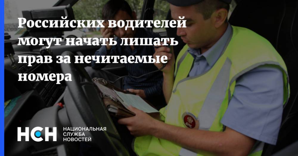 Российских водителей могут начать лишать прав за нечитаемые номера