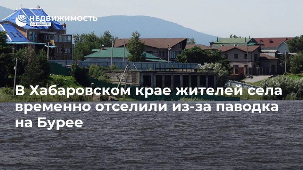 В Хабаровском крае жителей села временно отселили из-за паводка на Бурее