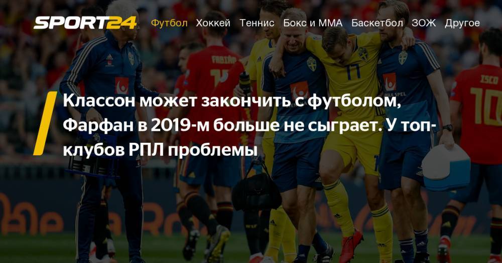 Что за травма у Классона и Фарфана? Когда вернется Влашич и Дзагоев? Все новости о травмах футболистов ЦСКА, Спартака, Краснодара, Локомотива, Зенита и Краснодара: подробности, фото