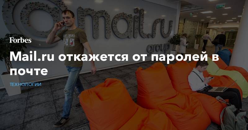 Mail.ru откажется от паролей в почте