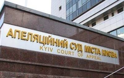В Киеве «заминировали» Апелляционный суд