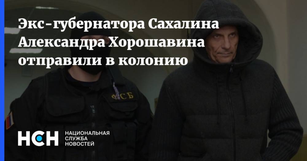 Экс-губернатора Сахалина Александра Хорошавина отправили в колонию