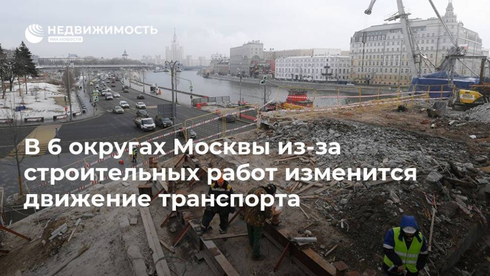 В 6 округах Москвы из-за строительных работ изменится движение транспорта