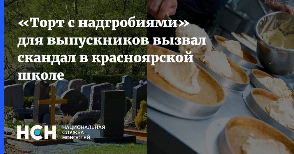 «Торт с надгробиями» для выпускников вызвал скандал в красноярской школе