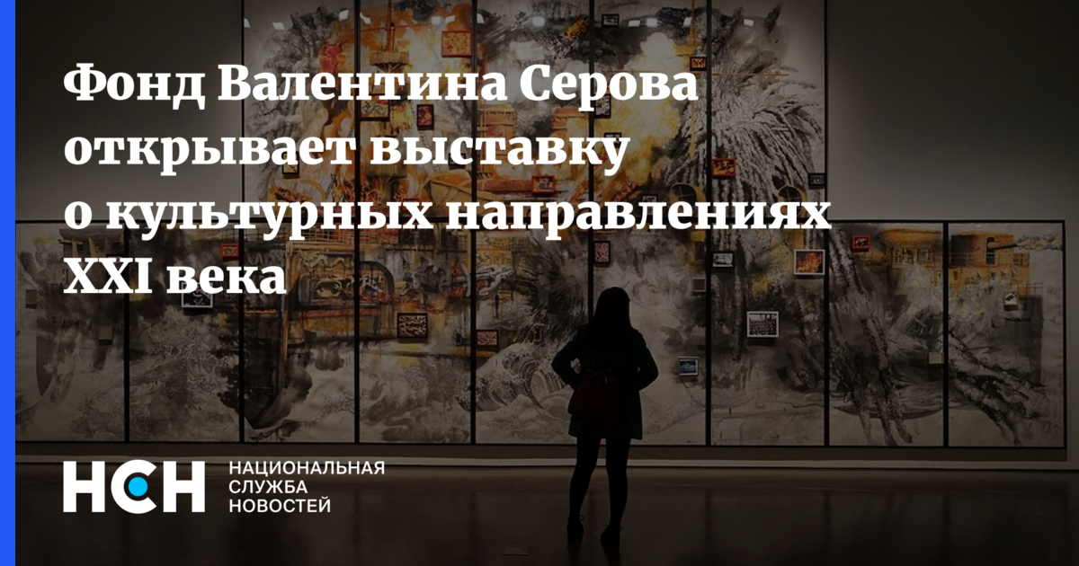 Фонд Валентина Серова открывает выставку о культурных направлениях XXI века