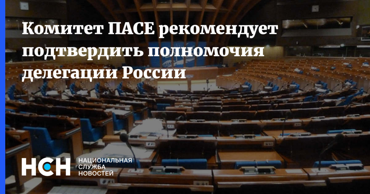 Комитет ПАСЕ рекомендует подтвердить полномочия делегации России