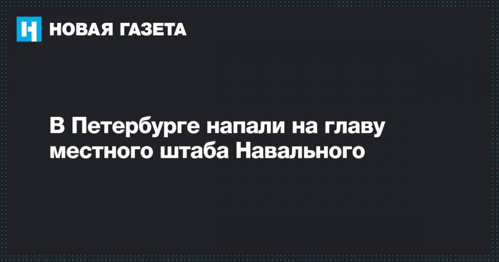 В Петербурге напали на главу местного штаба Навального