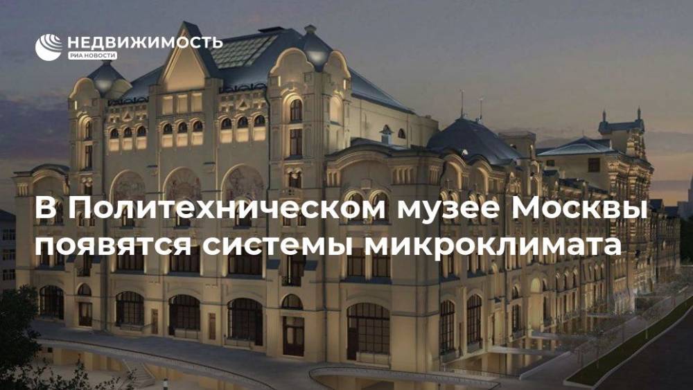 В Политехническом музее Москвы появятся системы микроклимата