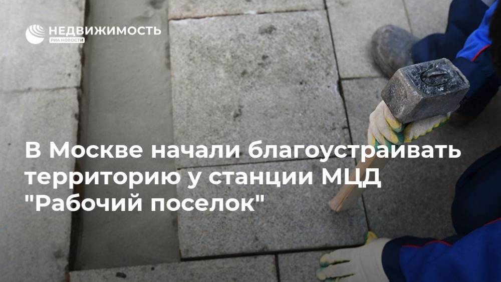 В Москве начали благоустраивать территорию у станции МЦД "Рабочий поселок"