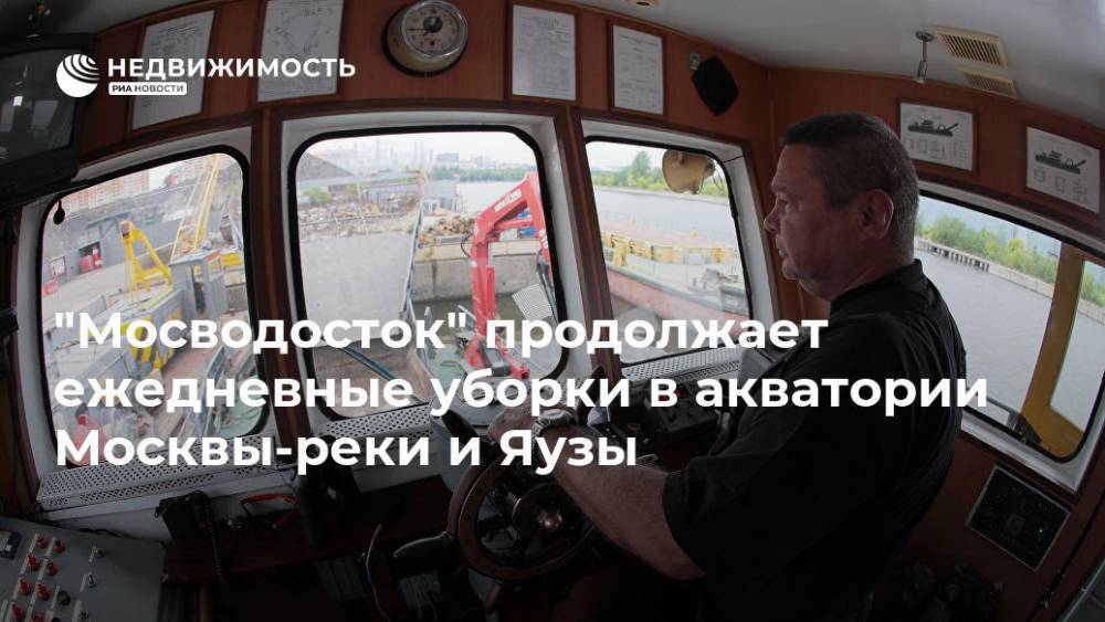 "Мосводосток" продолжает ежедневные уборки в акватории Москвы-реки и Яузы