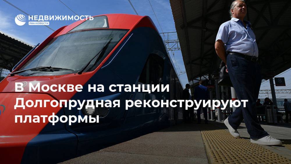 В Москве на станции Долгопрудная реконструируют платформы