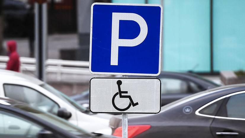 В Москве к концу года появится около тысячи парковочных мест для инвалидов