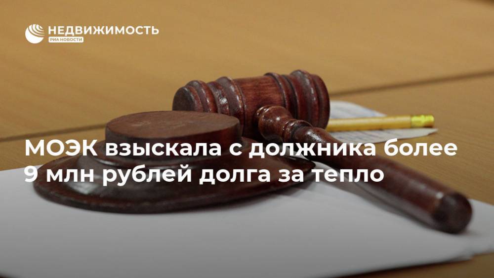 МОЭК взыскала с должника более 9 млн рублей долга за тепло