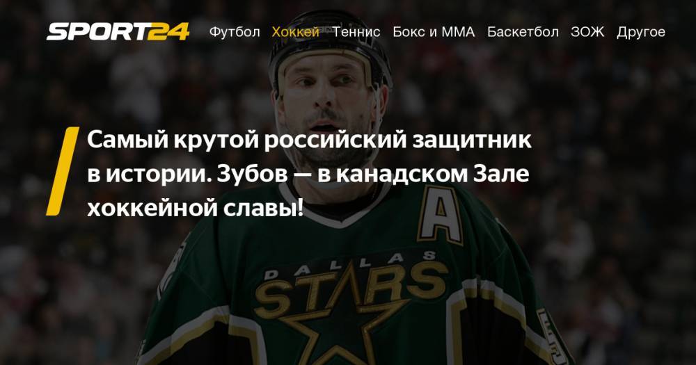 Бывший защитник и тренер ХК "Сочи" Сергей Зубов включен в Зал хоккейной славы. Самый великий атакующий защитник из России