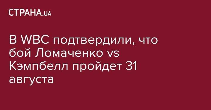 В WBC подтвердили, что бой Ломаченко vs Кэмпбелл пройдет 31 августа