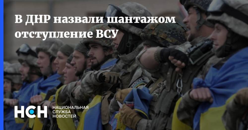В ДНР назвали шантажом отступление ВСУ
