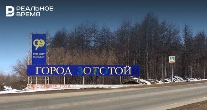 Прокуратура Магадана согласовала уголовное дело о надписи «Город отстой»