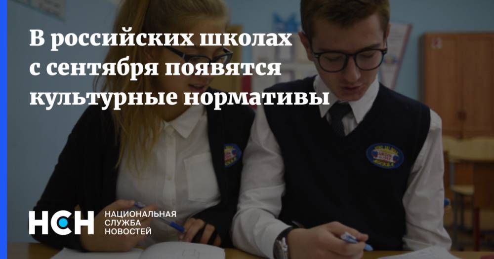 В российских школах с сентября появятся культурные нормативы