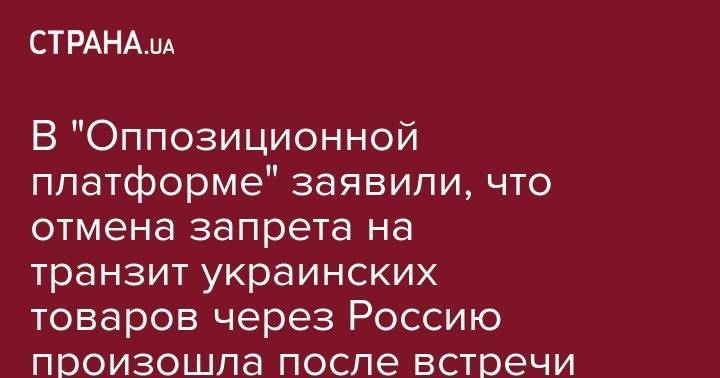 В "Оппозиционной платформе" заявили, что омена запрета на тразит украинских товаров через Россию произошла после встречи Бойко и Медведчука с Медведевым