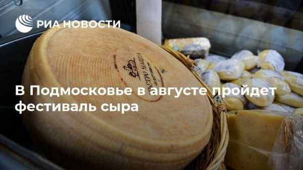 В Подмосковье в августе пройдет фестиваль сыра