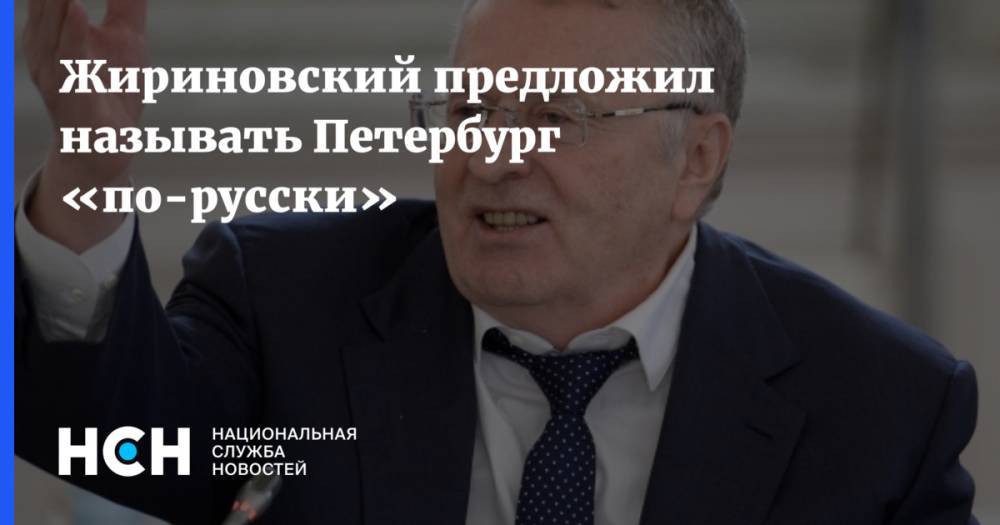 Жириновский предложил называть Петербург «по-русски»