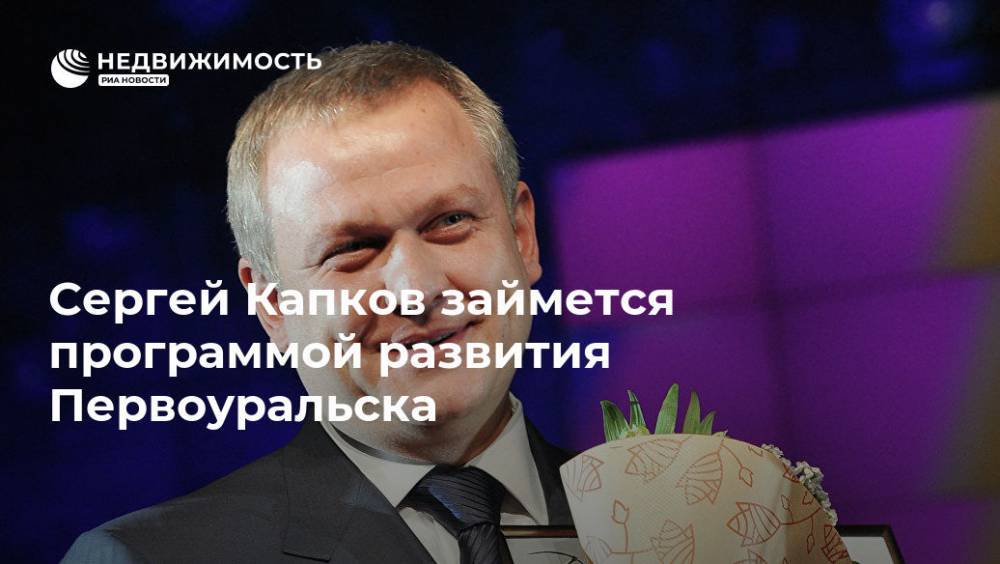 Сергей Капков займется программой развития Первоуральска