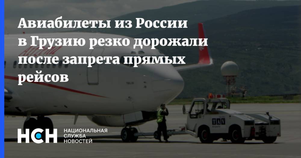 Авиабилеты из России в Грузию резко дорожали после запрета прямых рейсов