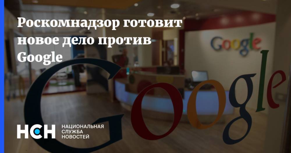 Роскомнадзор готовит новое дело против Google
