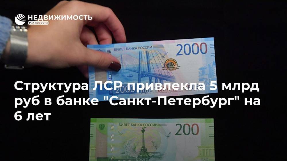 Структура ЛСР привлекла 5 млрд руб в банке "Санкт-Петербург" на 6 лет