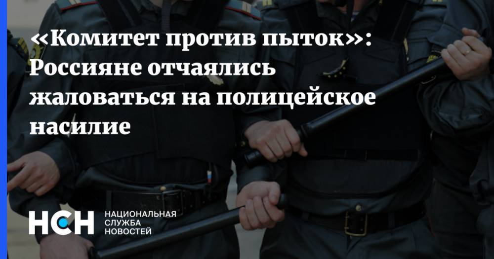 «Комитет против пыток»: Россияне отчаялись жаловаться на полицейское насилие