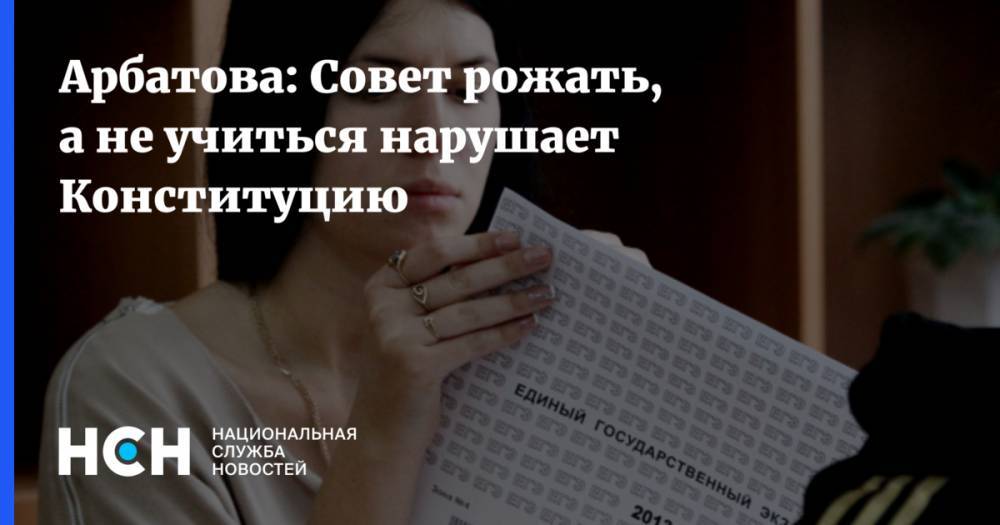 Арбатова: Совет рожать, а не учиться нарушает Конституцию
