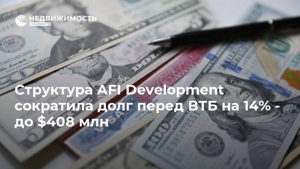 Структура AFI Development сократила долг перед ВТБ на 14% - до $408 млн