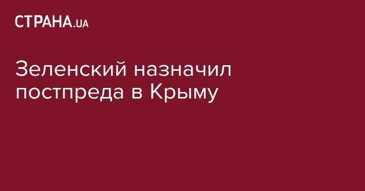 Зеленский назначил постпреда в Крыму