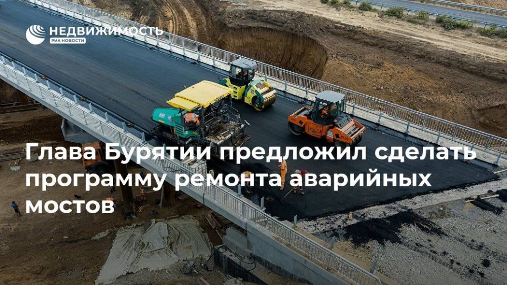 Глава Бурятии предложил сделать программу ремонта аварийных мостов
